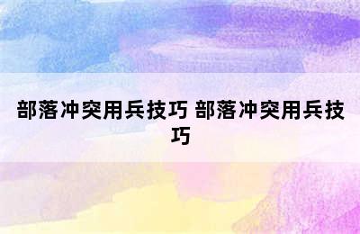 部落冲突用兵技巧 部落冲突用兵技巧